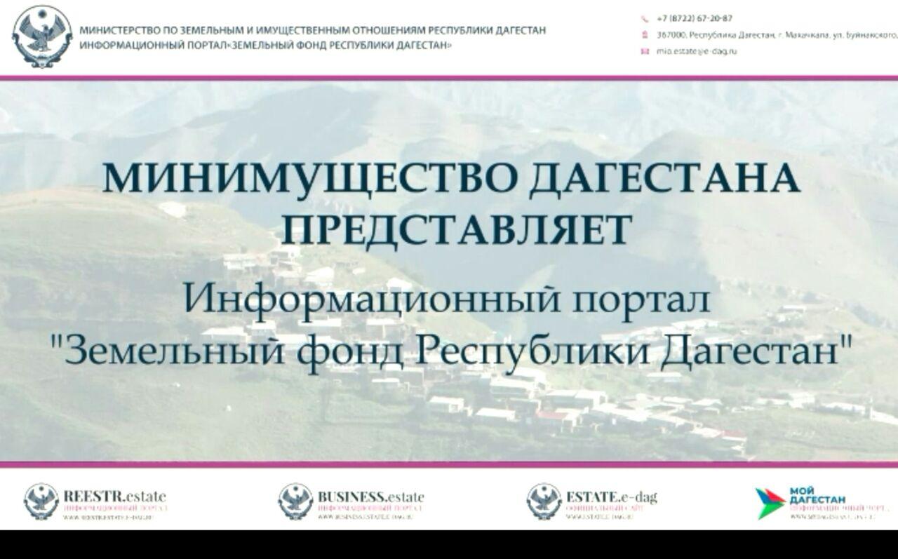 Минимущество Дагестана запустило в работу информационный портал «Земельный фонд Республики Дагестан»