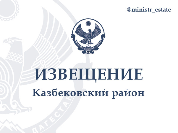  В Казбековском районе пройдет заседание согласительной комиссии по вопросам комплексных кадастровых работ